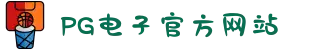 PG电子「中国」官方网站-PG平台门户网站